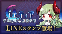 ゴエティアLINEスタンプ