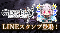 ゴエティアクロスLINEスタンプ