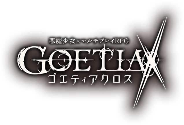 ゴエティアクロス
