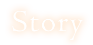 物語 Story